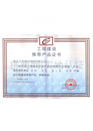 工程建設推薦產(chǎn)品證書