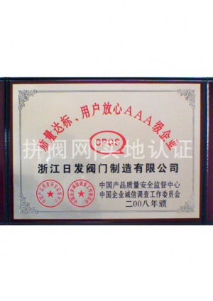 質(zhì)量達標用戶放心AAA級企業(yè)